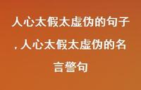 人心太假太虚伪的名言警句【精品文案100句】