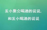 和发小喝酒的说说(100句)