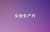 较为可靠生产月69句汇总 较为可靠生产月69句汇总