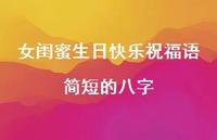 女闺蜜生日快乐祝福语简短的八字合集57句精选
