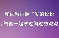 闺蜜一起吵过闹过的说说(100句) 闺蜜一起吵过闹过的说说(100句)