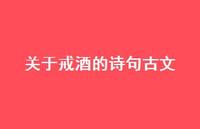 关于戒酒的诗句古文(精选60句) 关于戒酒的诗句古文(精选60句)