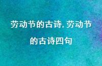 劳动节的古诗四句【100句文案精选】