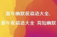 新年祝福语大全 简短幽默【精品文案100句】