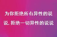 拒绝一切异性的说说(100句) 拒绝一切异性的说说(100句)