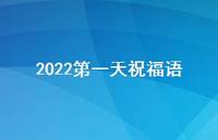 2022一天祝福语43句汇总 2022一天祝福语43句汇总