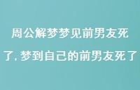 梦到自己的前男友死了【精选100句】