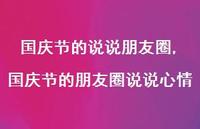 国庆节的朋友圈说说心情【100句文案】 国庆节的朋友圈说说心情【100句文案】
