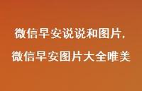 微信早安图片大全唯美(100句) 微信早安图片大全唯美(100句)