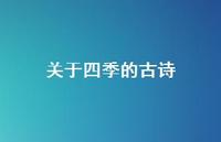 关于四季的古诗47句汇总 关于四季的古诗47句汇总