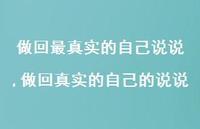 做回的自己的说说(100句) 做回的自己的说说(100句)