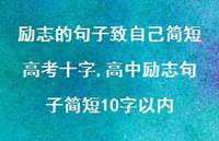 高中励志句子简短10字以内【100句文案】