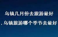 乌镇旅游哪个季节去较好【100句文案】