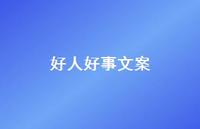 好人好事文案【100句精选短句合集】
