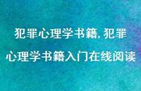 犯罪心理学书籍入门在线阅读【100句文案精选】 犯罪心理学书籍入门在线阅读【100句文案精选】