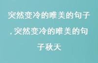 突然变冷的唯美的句子秋天【精品文案100句】