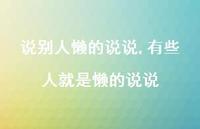 有些人就是懒的说说(100句)