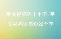 平安祝福语简短26个字【100句文案精选】