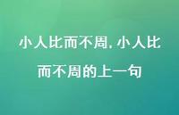 小人比而不周的上一句【精选100句】