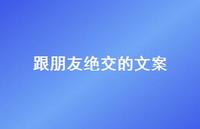 跟朋友绝交的文案【100句精选短句合集】