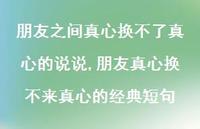 朋友真心换不来真心的经典短句(100句)