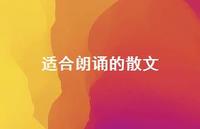 适合朗诵的散文67句汇总 适合朗诵的散文67句汇总