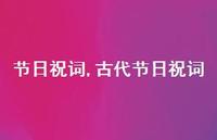 古代节日祝词【精品文案100句】