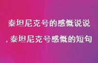 泰坦尼克号感慨的短句(100句) 泰坦尼克号感慨的短句(100句)