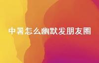 中暑怎么幽默发朋友圈61句汇总