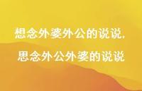 思念外公外婆的说说(100句) 思念外公外婆的说说(100句)