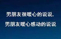 男朋友暖心感动的说说(100句)