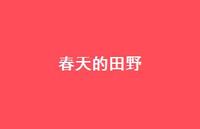 春天的田野37句汇总 春天的田野37句汇总