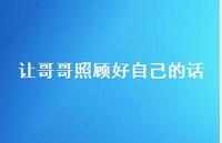 让哥哥照顾好自己的话【100句精选短句合集】