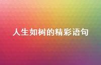人生如树的精彩语句69句汇总 人生如树的精彩语句69句汇总