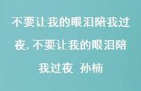 不要让我的眼泪陪我过夜 孙楠【精品文案100句】 不要让我的眼泪陪我过夜 孙楠【精品文案100句】