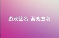 游戏签名【100句文案精选】