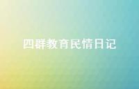 四群教育民情日记73句汇总 四群教育民情日记73句汇总