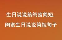 闺蜜生日说说简短句子(100句) 闺蜜生日说说简短句子(100句)