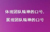 展现团队精神的口号【精品文案100句】 展现团队精神的口号【精品文案100句】