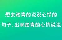 出来踏青的心情说说【100句文案】 出来踏青的心情说说【100句文案】