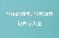 写雪的诗句古诗大全【精品文案100句】