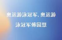 奥运游泳傅园慧【100句文案精选】 奥运游泳傅园慧【100句文案精选】