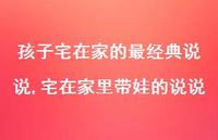 宅在家里带娃的说说【100句文案】
