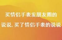 买了情侣手表的说说【精选100句】 买了情侣手表的说说【精选100句】
