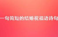 一句简短的结婚祝福语诗句合集54句精选