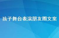 孩子舞台表演朋友圈文案【100句精选短句合集】