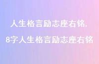 8字人生格言励志座右铭(100句) 8字人生格言励志座右铭(100句)