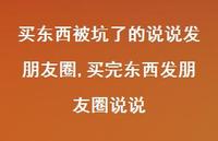 买完东西发朋友圈说说(100句) 买完东西发朋友圈说说(100句)