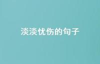 淡淡忧伤的句子67句汇总 淡淡忧伤的句子67句汇总