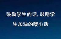 鼓励学生加油的暖心话【精品文案100句】